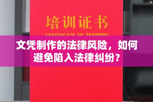 川汇文凭制作的法律风险，如何避免陷入法律纠纷？