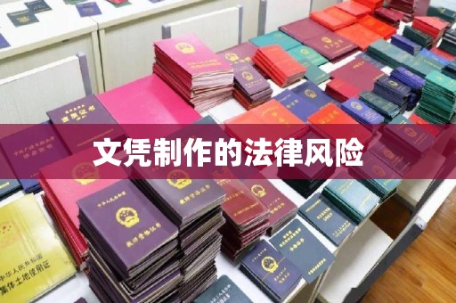 川汇文凭制作的法律风险