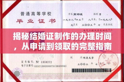 川汇揭秘结婚证制作的办理时间，从申请到领取的完整指南