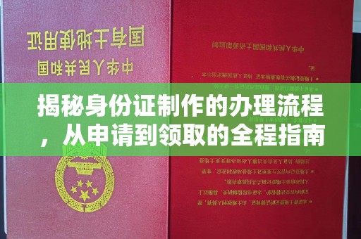 川汇揭秘身份证制作的办理流程，从申请到领取的全程指南