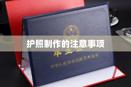 川汇护照制作的注意事项