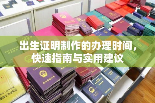 川汇出生证明制作的办理时间，快速指南与实用建议