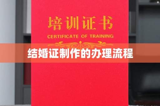 川汇结婚证制作的办理流程