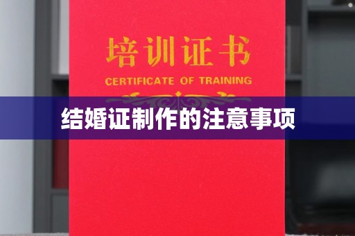川汇结婚证制作的注意事项