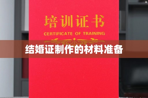 川汇结婚证制作的材料准备