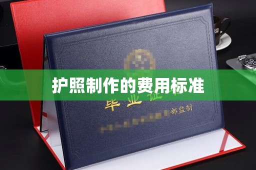 川汇护照制作的费用标准