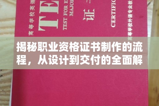 川汇揭秘职业资格证书制作的流程，从设计到交付的全面解析