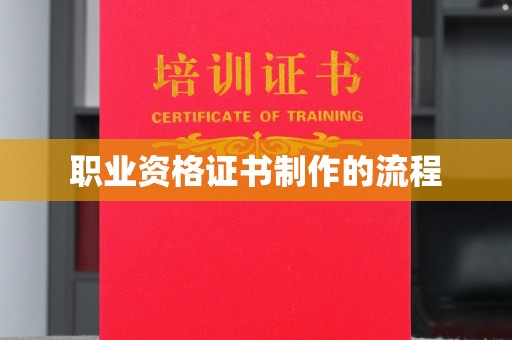 川汇职业资格证书制作的流程