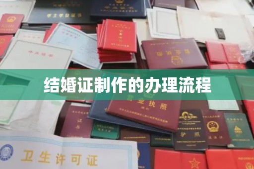 川汇结婚证制作的办理流程