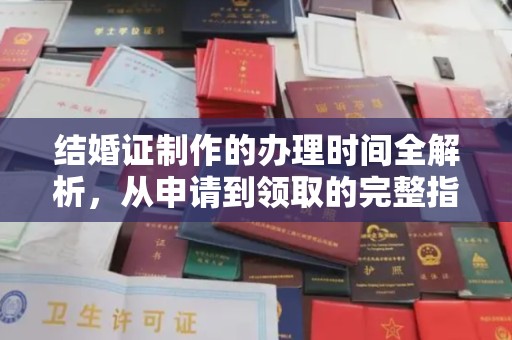 川汇结婚证制作的办理时间全解析，从申请到领取的完整指南