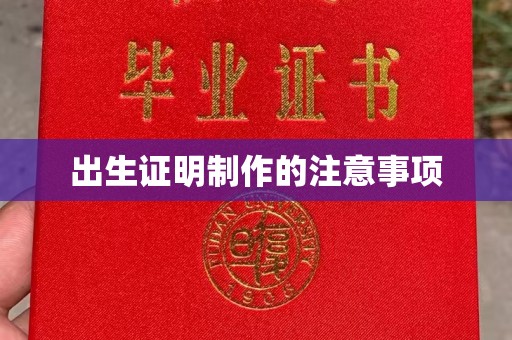 川汇出生证明制作的注意事项