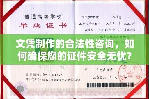 川汇文凭制作的合法性咨询，如何确保您的证件安全无忧？