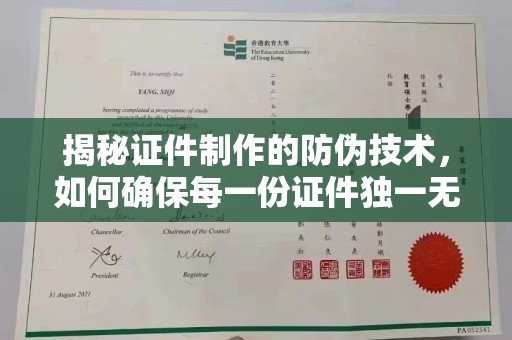 川汇揭秘证件制作的防伪技术，如何确保每一份证件独一无二