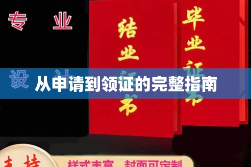 川汇从申请到领证的完整指南