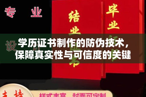 川汇学历证书制作的防伪技术，保障真实性与可信度的关键