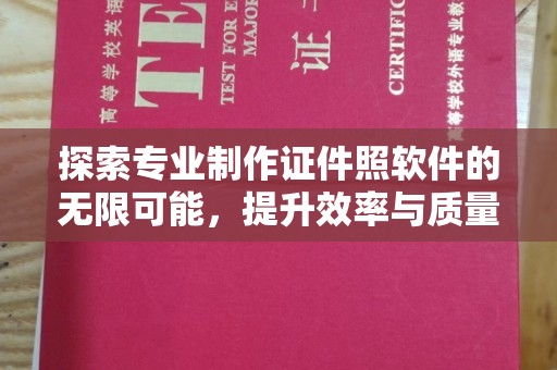 川汇探索专业制作证件照软件的无限可能，提升效率与质量