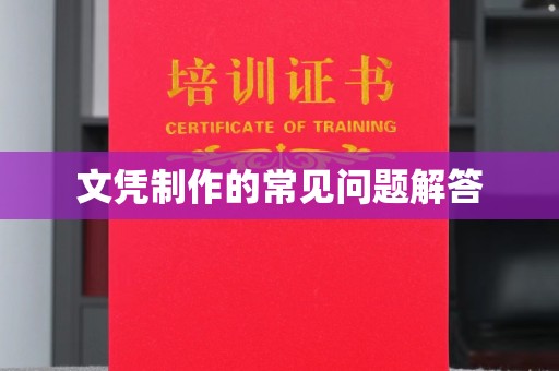 川汇文凭制作的常见问题解答