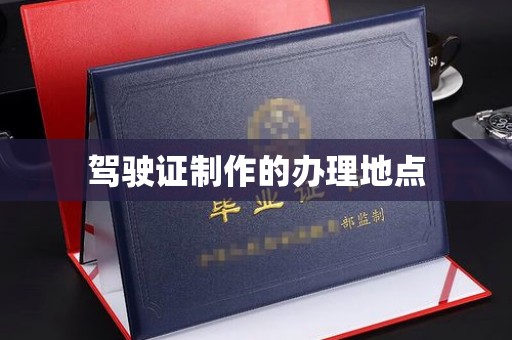 川汇驾驶证制作的办理地点