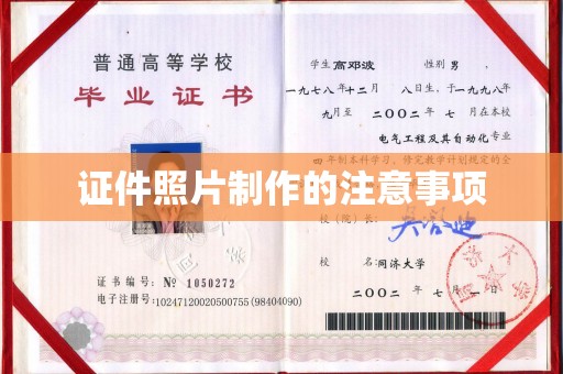 川汇证件照片制作的注意事项