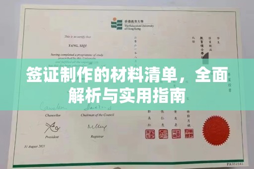川汇签证制作的材料清单，全面解析与实用指南