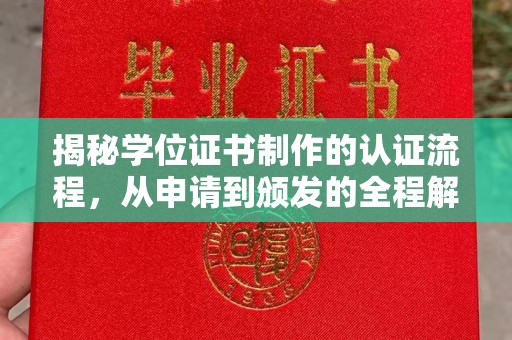 川汇揭秘学位证书制作的认证流程，从申请到颁发的全程解析