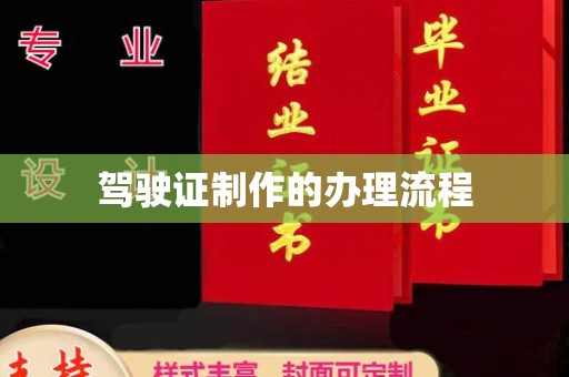 川汇驾驶证制作的办理流程