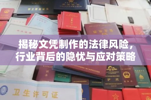川汇揭秘文凭制作的法律风险，行业背后的隐忧与应对策略