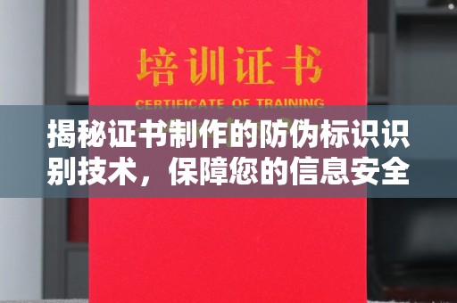 川汇揭秘证书制作的防伪标识识别技术，保障您的信息安全
