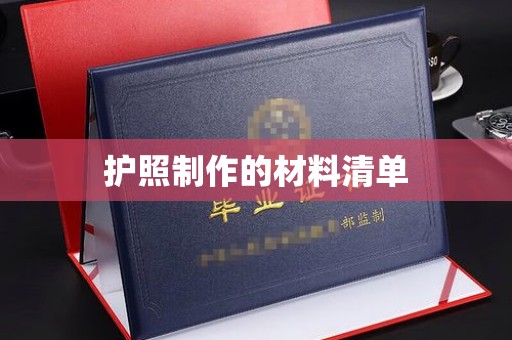 川汇护照制作的材料清单