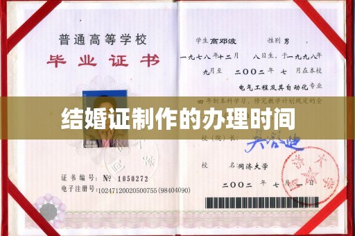 川汇结婚证制作的办理时间
