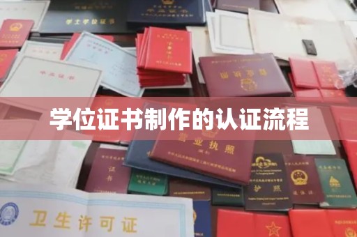 川汇学位证书制作的认证流程