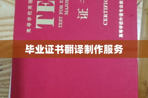 川汇毕业证书翻译制作服务