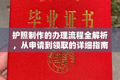 川汇护照制作的办理流程全解析，从申请到领取的详细指南