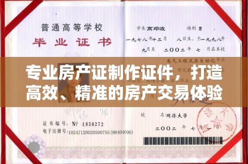 川汇专业房产证制作证件，打造高效、精准的房产交易体验