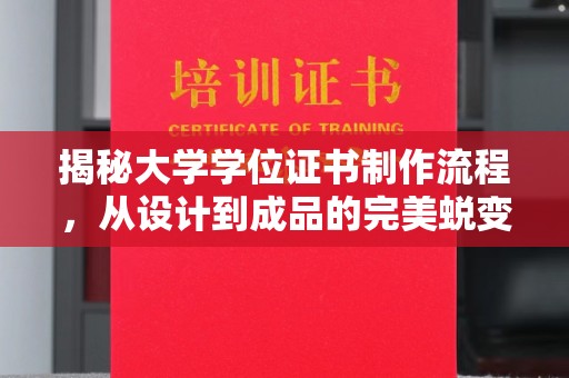 川汇揭秘大学学位证书制作流程，从设计到成品的完美蜕变
