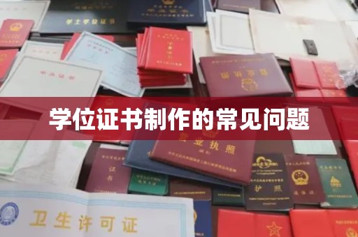 川汇学位证书制作的常见问题