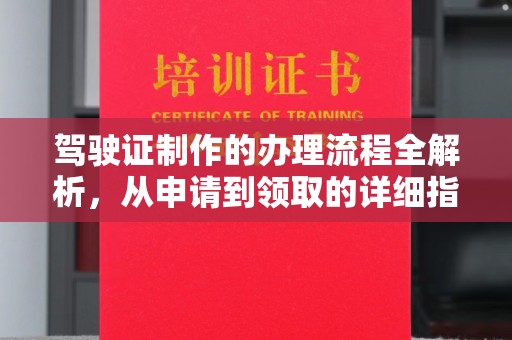 川汇驾驶证制作的办理流程全解析，从申请到领取的详细指南