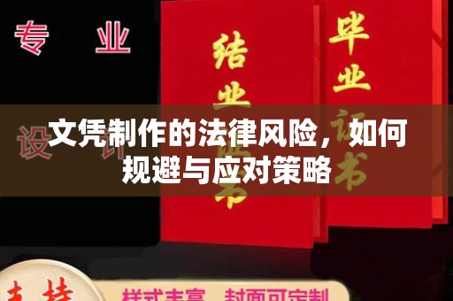川汇文凭制作的法律风险，如何规避与应对策略