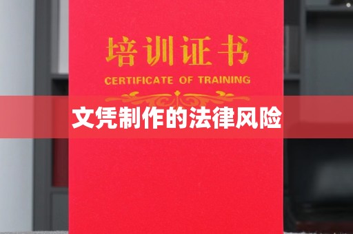 川汇文凭制作的法律风险