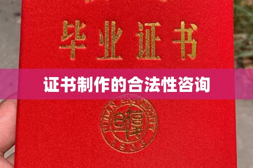 川汇证书制作的合法性咨询