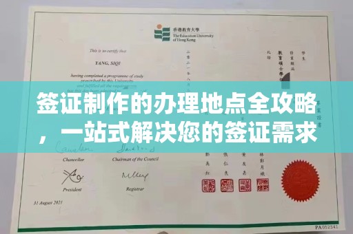 川汇签证制作的办理地点全攻略，一站式解决您的签证需求