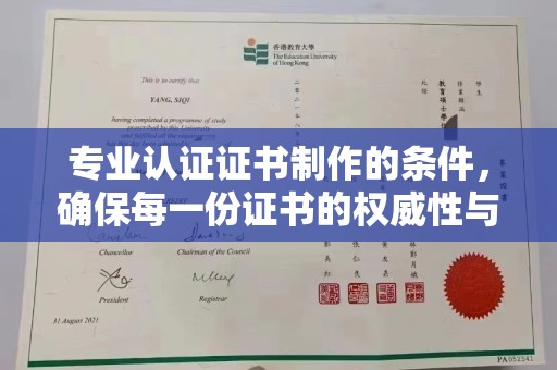 川汇专业认证证书制作的条件，确保每一份证书的权威性与可信度