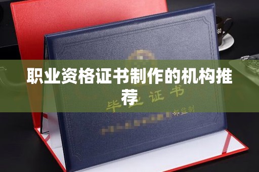 川汇职业资格证书制作的机构推荐