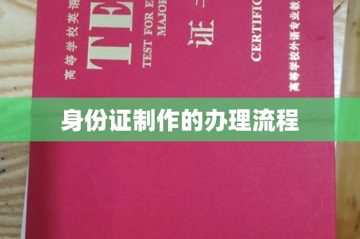 川汇身份证制作的办理流程