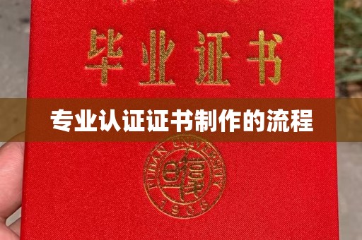 川汇专业认证证书制作的流程