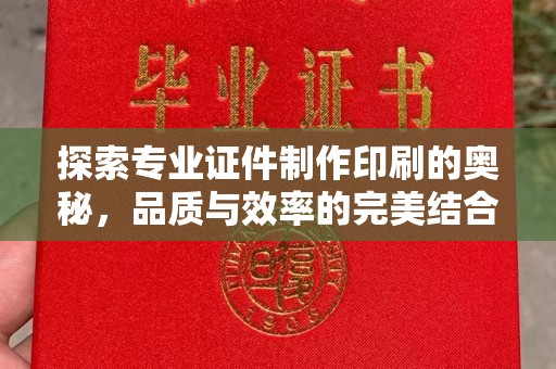 川汇探索专业证件制作印刷的奥秘，品质与效率的完美结合