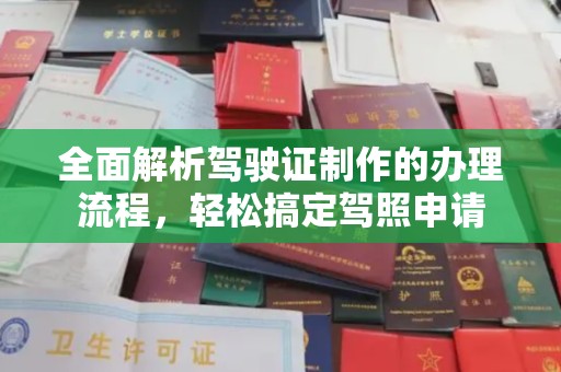 川汇全面解析驾驶证制作的办理流程，轻松搞定驾照申请