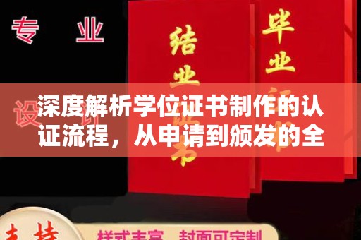 川汇深度解析学位证书制作的认证流程，从申请到颁发的全攻略