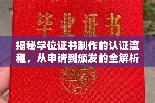 川汇揭秘学位证书制作的认证流程，从申请到颁发的全解析
