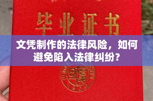 川汇文凭制作的法律风险，如何避免陷入法律纠纷？